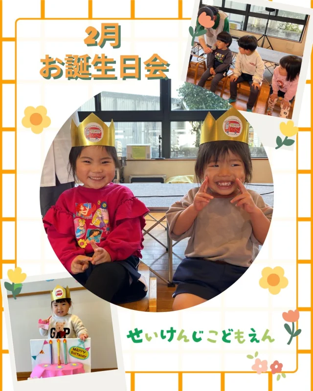 こんにちは♪
#せいけんじこども園 です😍
2月生まれのお友だちのお誕生日会を行いました☺️
季節の歌は、
🎤雪のペンキ屋さん
🎤ゆき　を歌いました🎶

#2月うまれ 
#お誕生日おめでとう🎉🎂