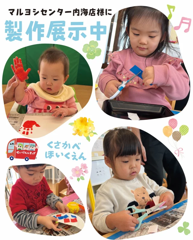 #くさかべ保育園 です🌈

マルヨシセンター内海店様に、くさかべ保育園の製作を展示中です🌈
お買い物のついでに、ぜひご覧になってください👀

せいけんじきっずの投稿をもっとみたいと思った方は、フォロー&「いいね♡」をお願いします💓

#せいけんじきっず #せいけんじきっずと繋がりたい #小豆島 #小豆島で子育て