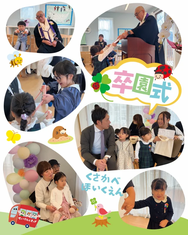 #くさかべ保育園 です🎶
#企業主導型保育園 

卒園おめでとう〜🌸🎉 
いっぱい遊んで、いっぱい笑った毎日❣️
次のステージでも楽しいことたくさんありますように✨

#せいけんじきっず #香川県 #小豆島