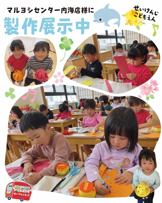 #せいけんじこども園 です🤗
#5歳児 いるか組

マルヨシセンター内海店様に、いるか組の製作を展示中です🌈
お買い物のついでに、ぜひご覧になってください👀

せいけんじきっずの投稿をもっとみたいと思った方は、フォロー&「いいね♡」をお願いします💓

#せいけんじきっず #せいけんじきっずと繋がりたい #小豆島