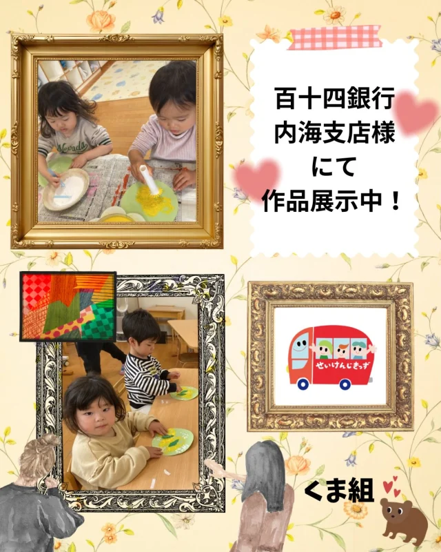 こんにちは🌞
#せいけんじこども園 です♪
#2歳児 #くま組 さんの作品が、
百十四銀行内海支店様にて展示中です☆

お時間ございましたら、
くま組さんの素敵な作品を見てみてくださいね😍