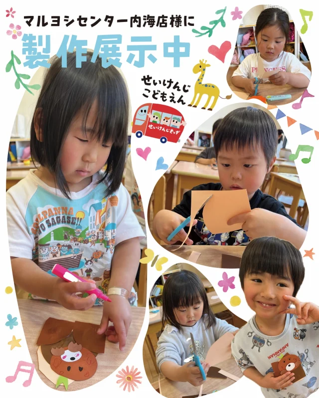 #せいけんじこども園 です🤗
#4歳児 きりん組

マルヨシセンター内海店様に、きりん組の製作を展示中です🌈
お買い物のついでに、ぜひご覧になってください👀

せいけんじきっずの投稿をもっとみたいと思った方は、フォロー&「いいね♡」をお願いします💓

#せいけんじきっず #せいけんじきっずと繋がりたい #小豆島