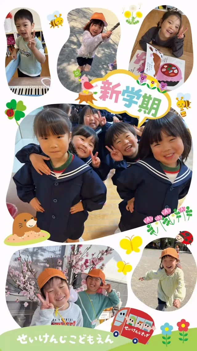 #せいけんじこども園 です🎈
#4歳児 きりん組

笑顔あふれる新年度🌸
元気いっぱいのきりん組さん🦒

お部屋でもお外でも
こっちにも、あっちにも
キラキラ笑顔が広がっています✨

新級してちょっぴりお兄さん・お姉さんになったみんな👀
今年もたくさん遊んで、笑って、素敵な一年にしていこうね🌈

#香川県 #小豆島 #せいけんじきっず