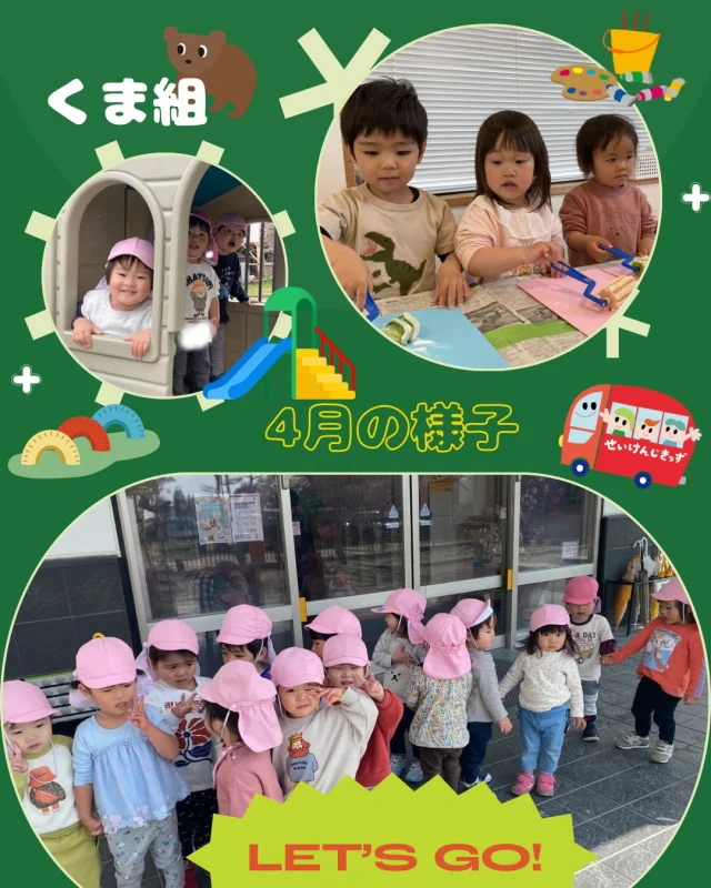 こんにちは♪
#せいけんじこども園 #2歳児 #くま組 さんです☺️

4月になり、新しいお友だちも増えてますます元気いっぱいのくま組さん。
手を繋いでお散歩に行ったり、
ローラーでコロコロと製作したり、
出発進行！！とお外を走り回ったりと
毎日楽しく過ごしています😊

#認定こども園 #小豆島