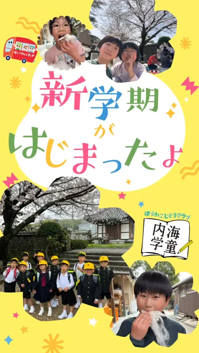 こんにちは♪
#放課後児童クラブ #内海学童 です🌸

新学期が始まり、新しいお友だちも増えた内海学童さん。
プロフィール帳みたいな自己紹介カードを使って、
自己紹介をしたり、
桜の下でお花見したり、
スコーンをみんなで作って食べたり。
たけのこもゲットしちゃう！？

春の暖かい陽気の中、元気いっぱい素敵な時間を過ごしました😊

#せいけんじきっず #香川県 #小豆島