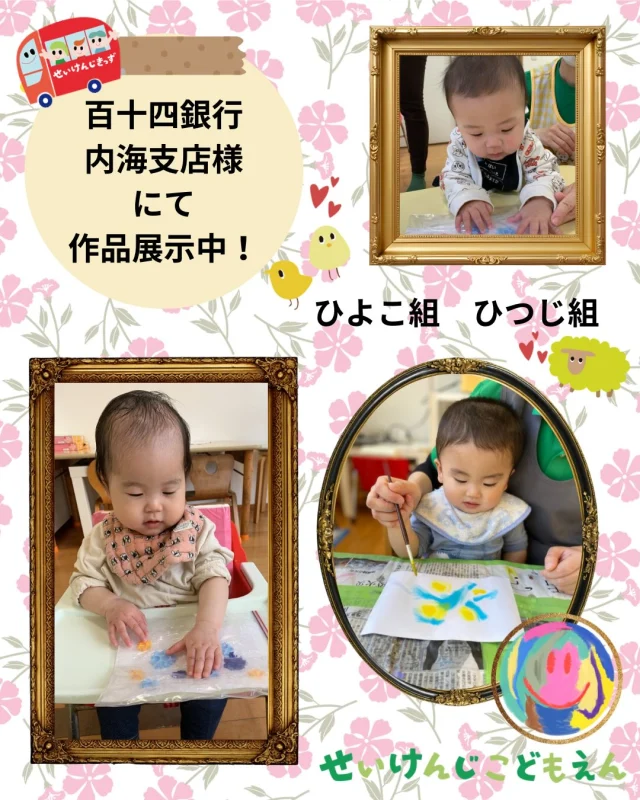 こんにちは🌞
#せいけんじこども園 です！
#0歳児 #ひよこ組 さんと、#1歳児 #ひつじ組 さんの作品が、
百十四銀行内海支店様にて展示中です☆

お時間ございましたら、
ひよこ組さんとひつじ組さんの素敵な作品を見てみてください😍