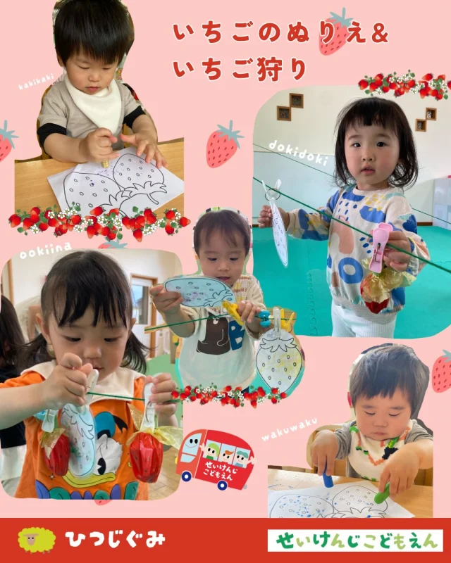 こんにちは😃
#せいけんじこども園 です☆

#1歳児 #ひつじ組 さんは、
「いちごのぬりえ」と「いちご狩りごっこ」をしました🍓
大きないちごのイラストに好きな色をぬりぬりっ🖍️
出来上がったいちごは、いちごがりごっこでも大活躍😊
素敵な春の体験ができました✨

#認定こども園 #小豆島