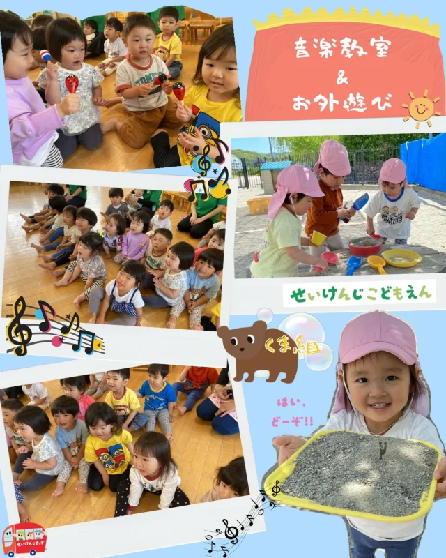 こんにちは♪
#せいけんじこども園 です☆

#2歳児 #くま組 さんの様子をお届けします😊

音楽教室がありました🎼
いろんなリズムを耳で聴いて、体で感じて。
とても素敵な時間を過ごしました☺️

お外遊びでは、お友だちと一緒に砂場で遊んだり、
砂で形を作って、お料理ごっこしてみたりと、
いろんな方法でお外遊びを楽しんでいます♪

#認定こども園 #小豆島